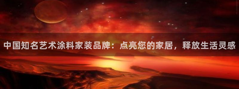 和记(福建)商贸有限公司招聘：中国知名艺术涂料家装品牌：点亮