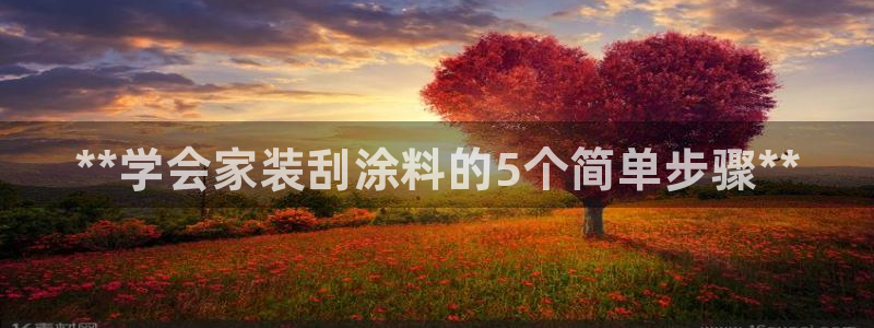 和记最新官方网址：**学会家装刮涂料的5个简单步骤**