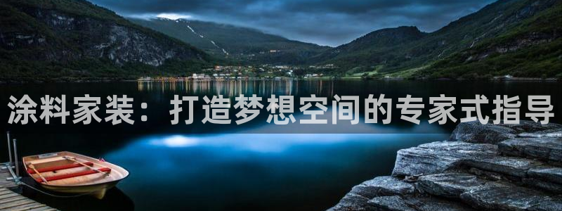 和记国际：涂料家装：打造梦想空间的专家式指导