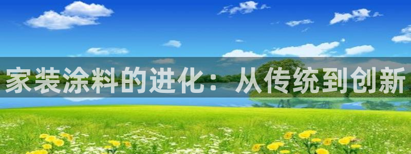 和记AG：家装涂料的进化：从传统到创新