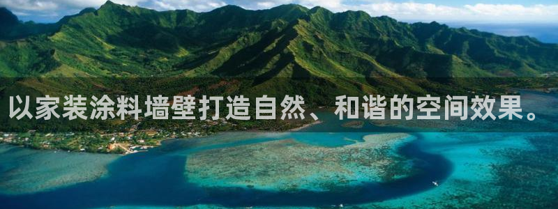 上海和记餐饮：以家装涂料墙壁打造自然、和谐的空间效果。