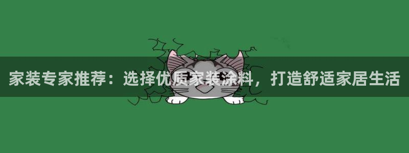 和记ag网页版：家装专家推荐：选择优质家装涂料，打造舒适家居生活