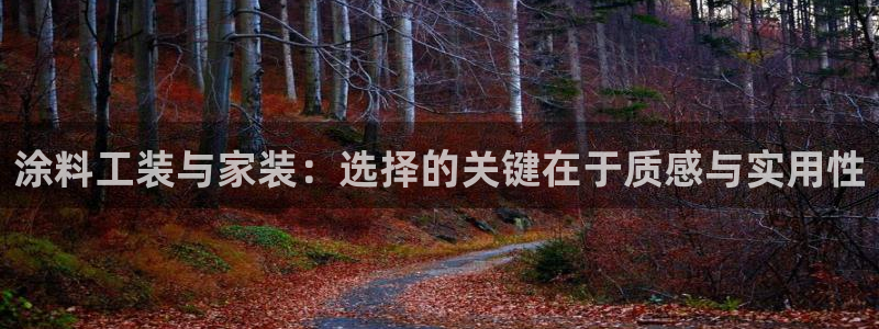 和记(福建)商贸有限公司招聘：涂料工装与家装：选择的关键在于