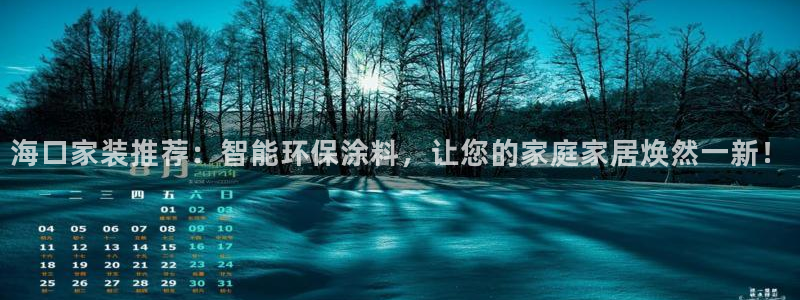 和记官网首页：海口家装推荐：智能环保涂料，让您的家庭家居焕然一新！