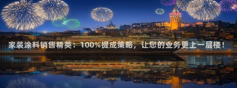 和记AG：家装涂料销售精英：100%提成策略，让您的业务更上一层楼！