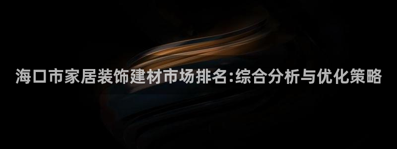 和记(福建)商贸有限公司