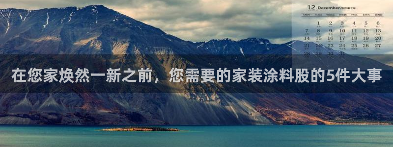 和记ag旗舰厅：在您家焕然一新之前，您需要的家装涂料股的5件大事