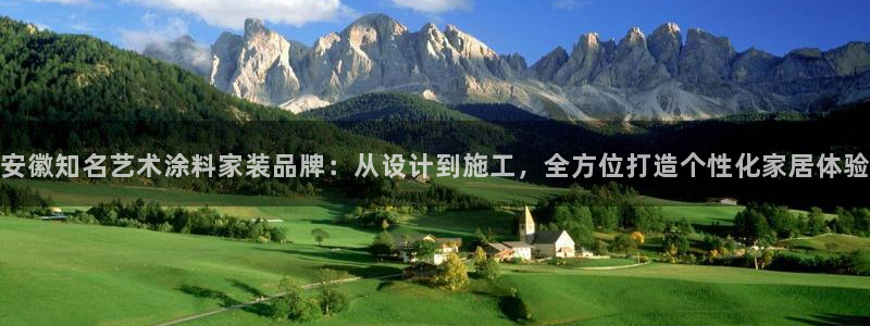 和记国际开户：安徽知名艺术涂料家装品牌：从设计到施工，全方位打造个性化家居体验