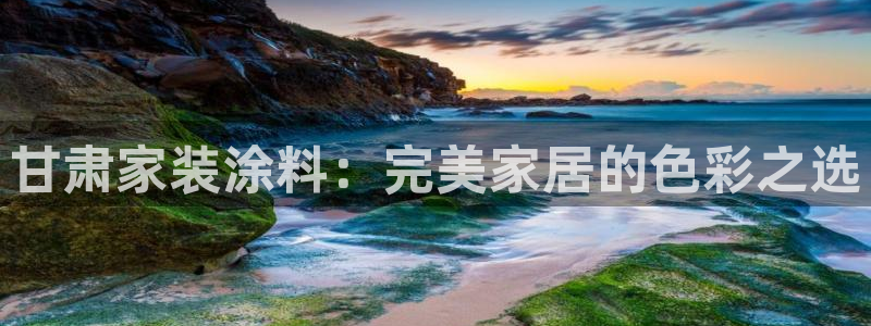 和记电业集团：甘肃家装涂料：完美家居的色彩之选