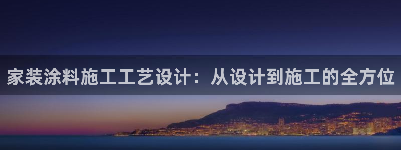 和记国际官网官网：家装涂料施工工艺设计：从设计到施工的全方位
