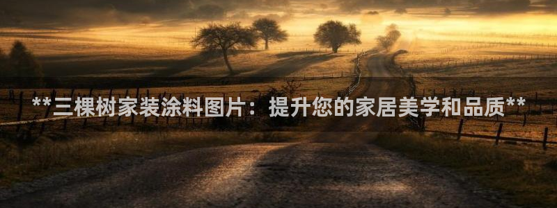 和记hj：**三棵树家装涂料图片：提升您的家居美学和品质**