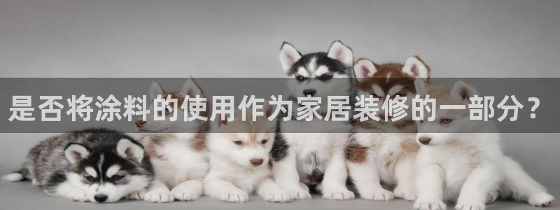 和记国际：是否将涂料的使用作为家居装修的一部分？