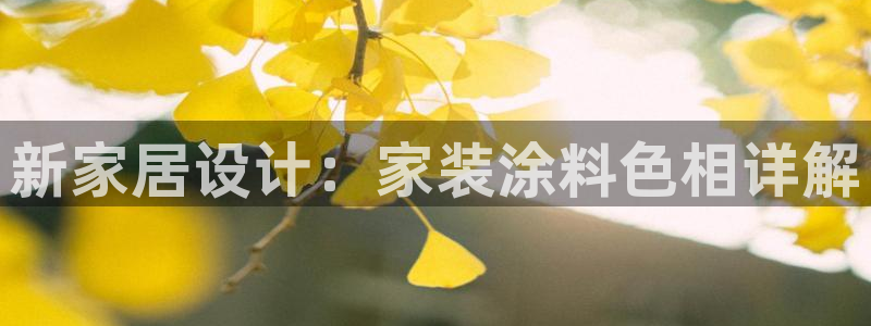 ag和记app：新家居设计：家装涂料色相详解