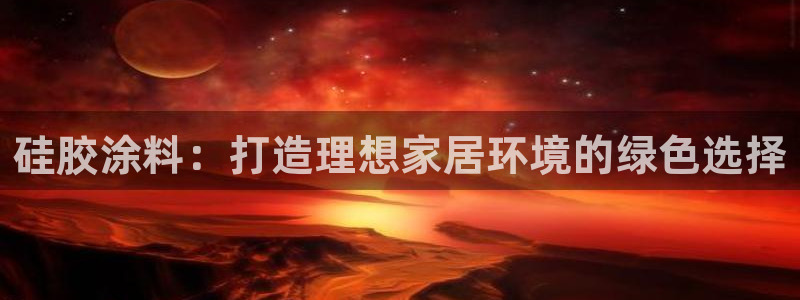 青岛大生和记餐饮管理有限公司：硅胶涂料：打造理想家居环境的绿色选择