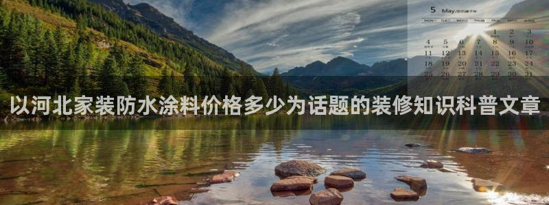 和记hj：以河北家装防水涂料价格多少为话题的装修知识科普文章