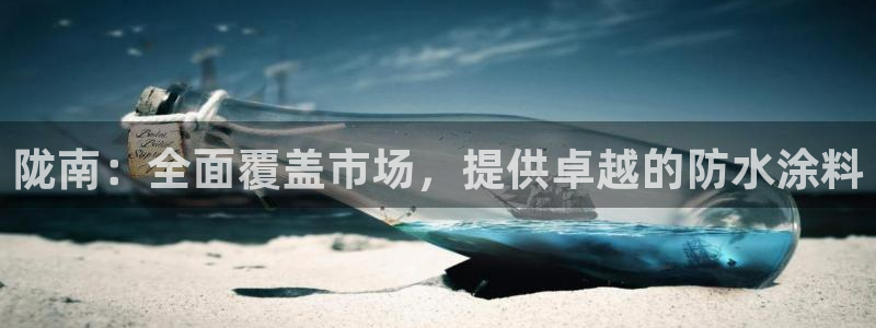 ag和记app：陇南：全面覆盖市场，提供卓越的防水涂料
