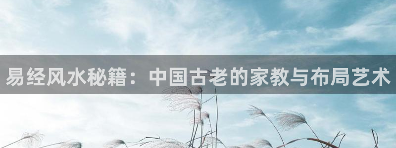 宝书网地址：易经风水秘籍：中国古老的家教与布局艺术