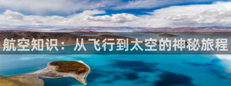 宝书网电子书cc：航空知识：从飞行到太空的神秘旅程